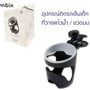Embix Cup Holder ที่วางแก้วรถเข็น ทูโทน